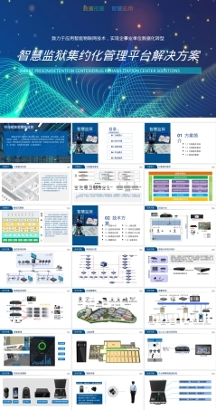 智慧监狱集约化管理平台解决方案PPT.pptx