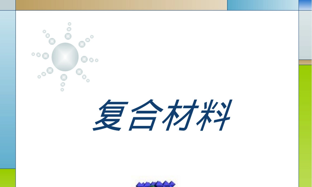 增强材料性能与应用PPT课件.ppt