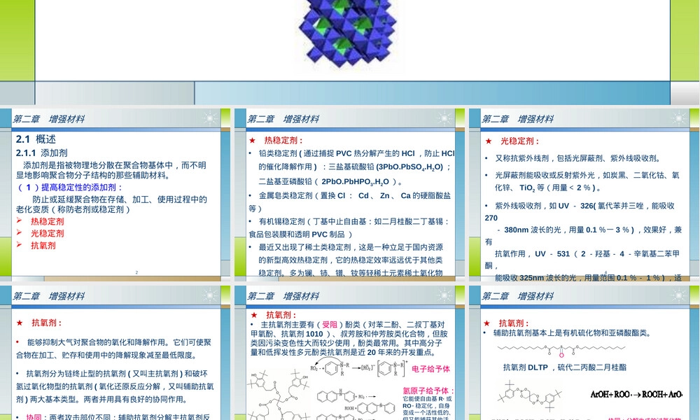 增强材料性能与应用PPT课件.ppt
