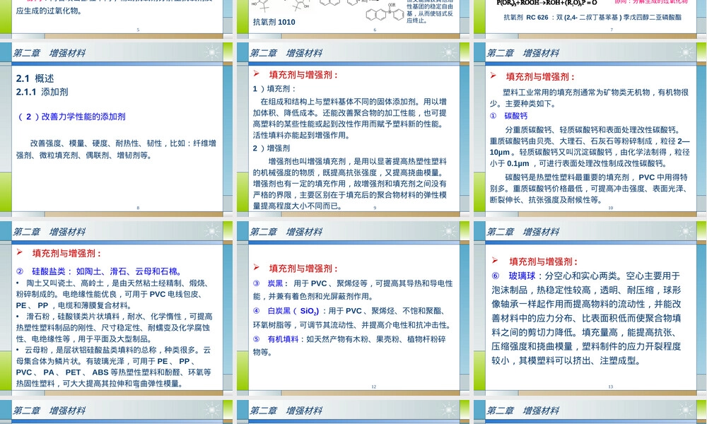 增强材料性能与应用PPT课件.ppt