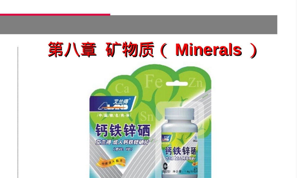 饮食与健康选修课矿物质教学PPT课件.ppt
