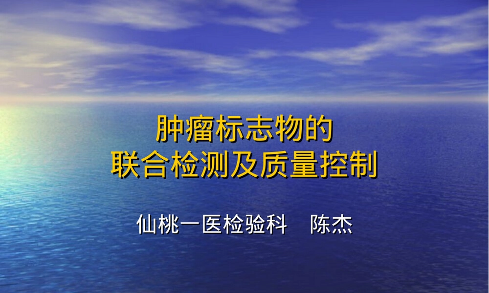 肿瘤标志物联合检测与质量控制PPT课件.ppt