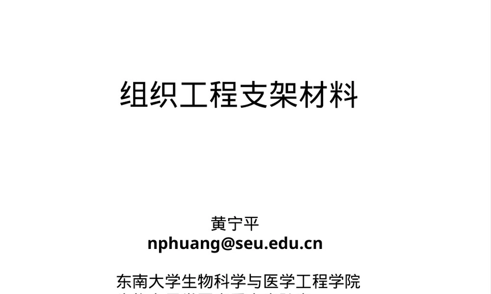 组织工程支架材料教学PPT课件.ppt