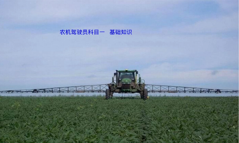 最新农机驾驶员科目一试题PPT课件.pptx