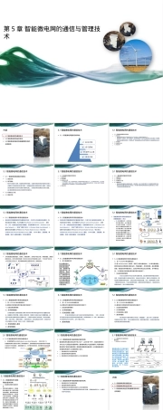 智能微电网通信与管理技术PPT课件.ppt