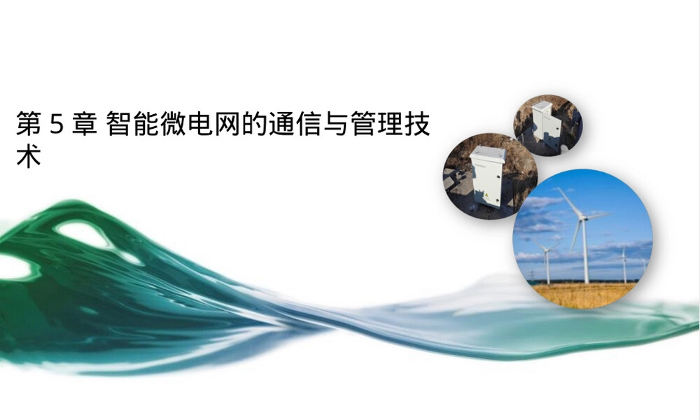 智能微电网通信与管理技术PPT课件.ppt
