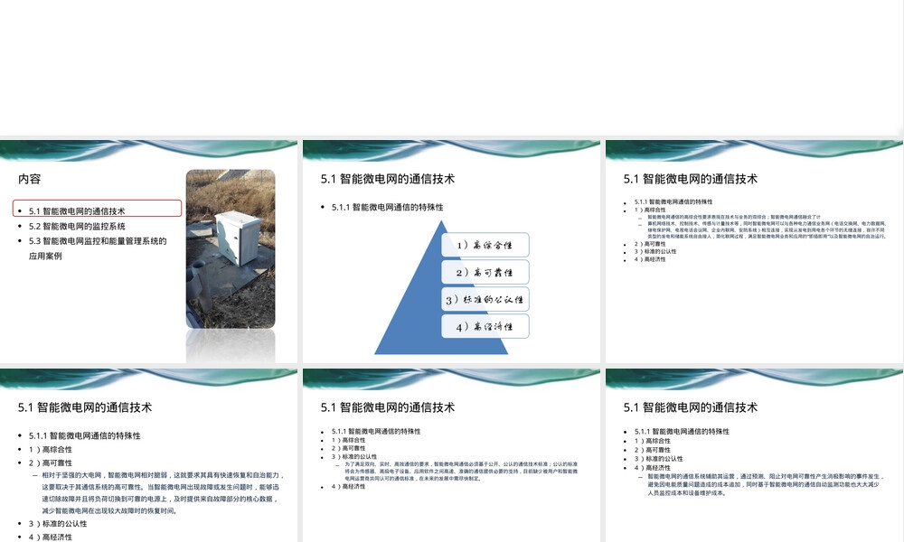 智能微电网通信与管理技术PPT课件.ppt