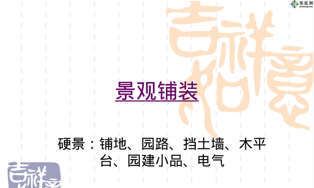 园林景观铺装材料与施工工艺PPT课件.ppt