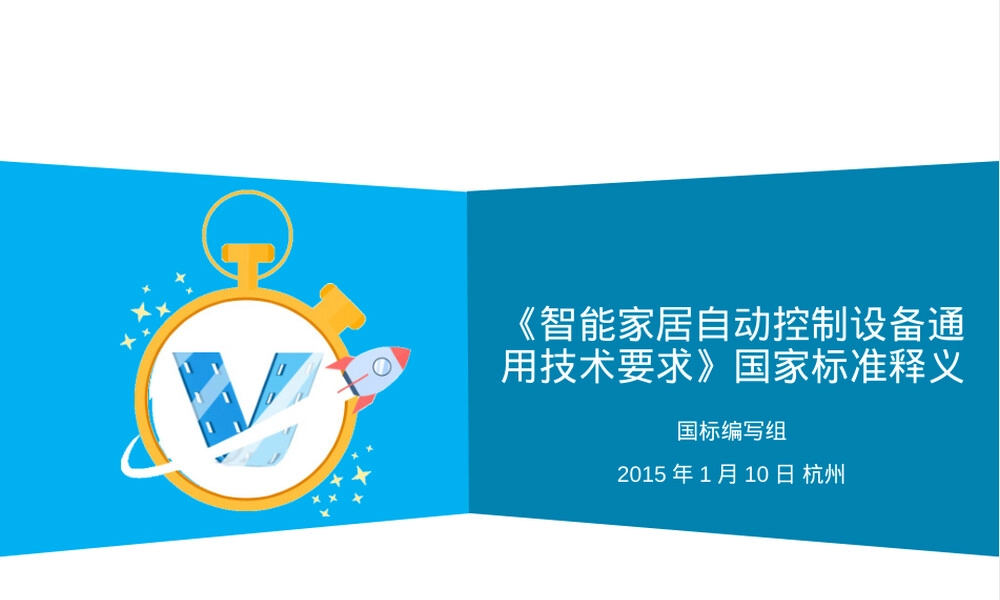 智能家居自动控制设备通用技术要求PPT课件.ppt