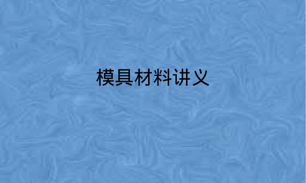 模具材料讲义,模具材料教学PPT课件.pptx