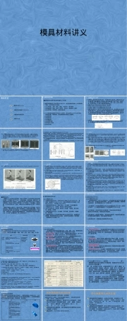 模具材料讲义,模具材料教学PPT课件.pptx