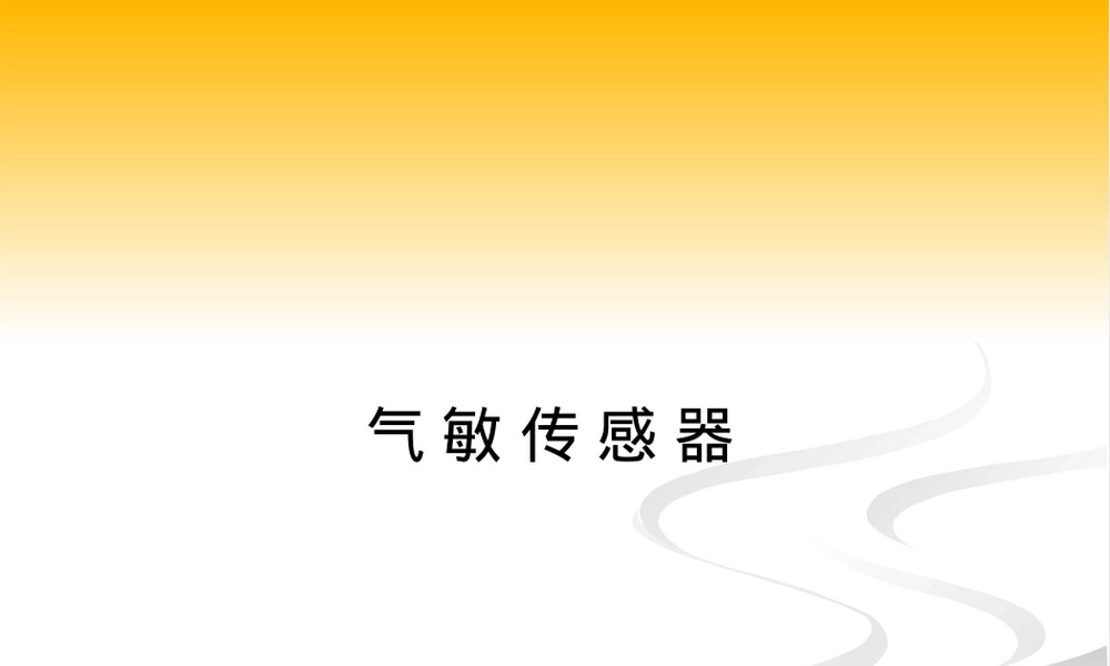 气敏材料传感器教学PPT课件.ppt