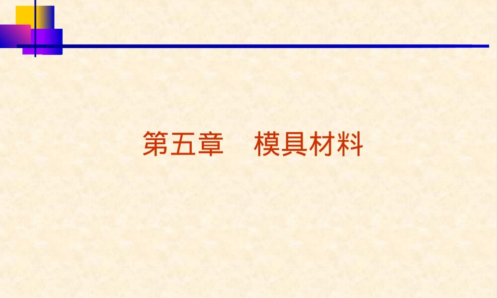 模具材料冷作模具PPT课件.ppt