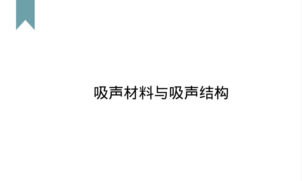 吸声材料与吸声结构教学PPT课件.ppt