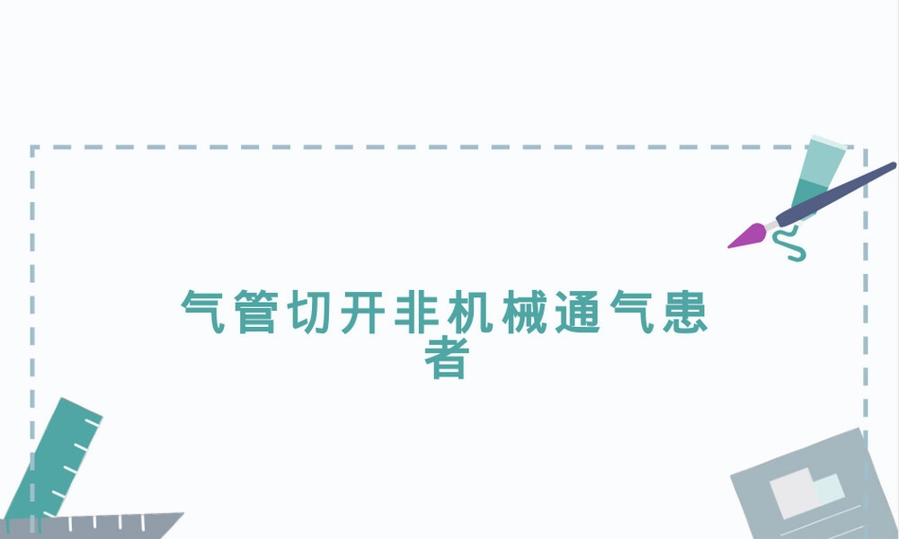 气管切开患者气道管理PPT课件.pptx