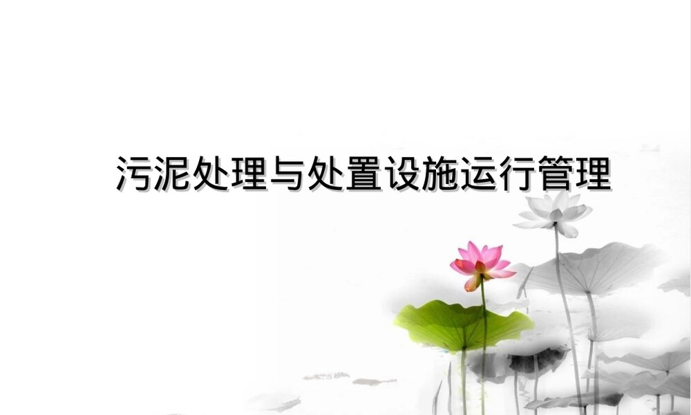 污泥处理与处置设施运行管理PPT课件.ppt