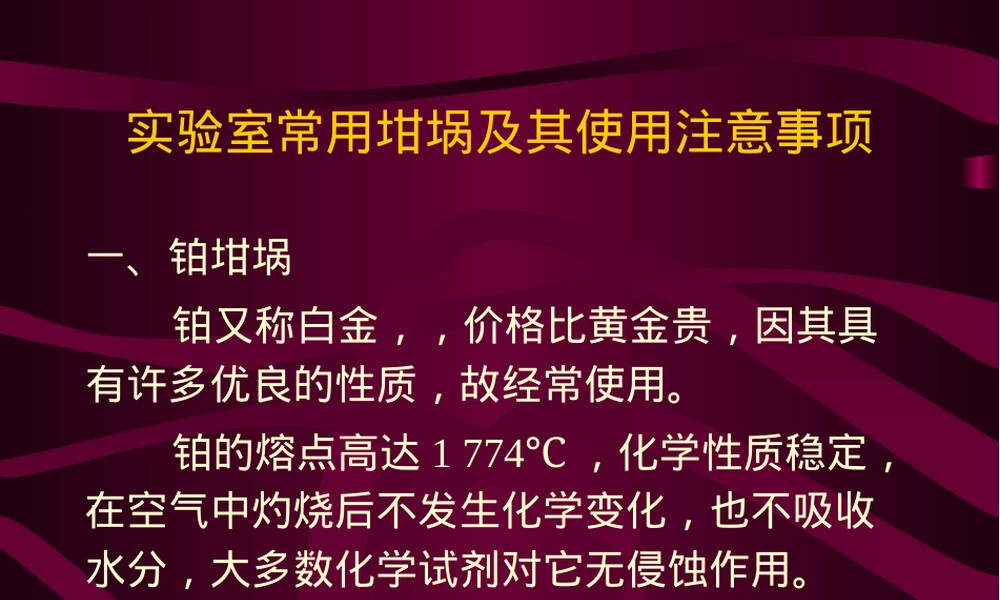 实验室常用坩埚及其使用注意事项PPT课件.ppt