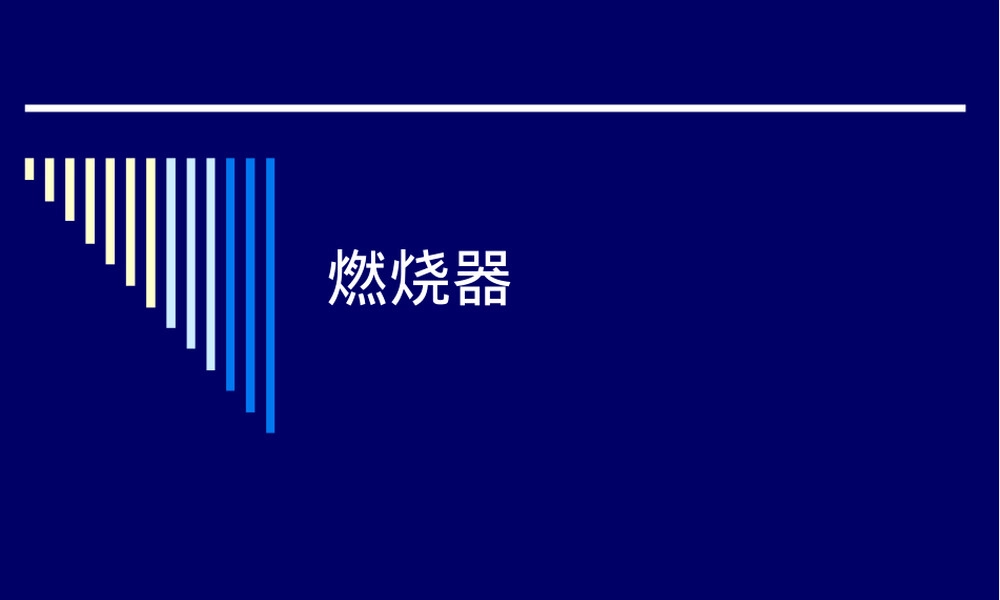 燃烧器PPT课件.ppt