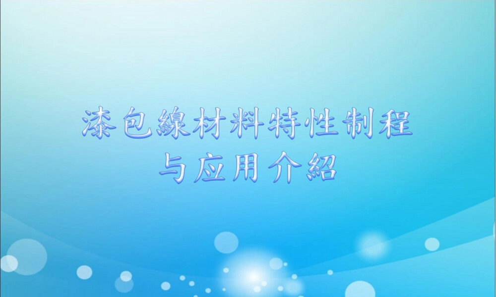 漆包线材料特性制程与应用PPT课件.ppt