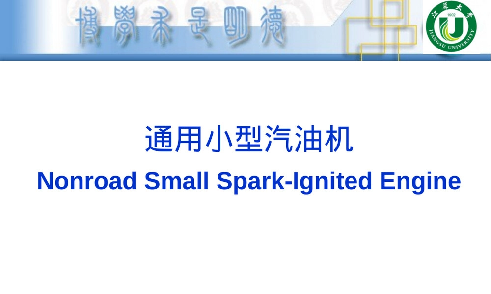 通用小型汽油机结构工作原理与排放控制技术PPT课件.ppt