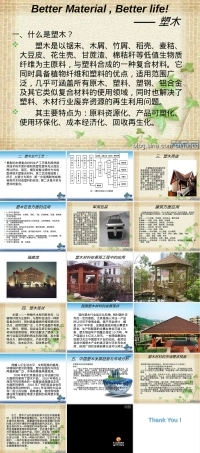 塑木材料应用与施工工艺PPT课件.ppt