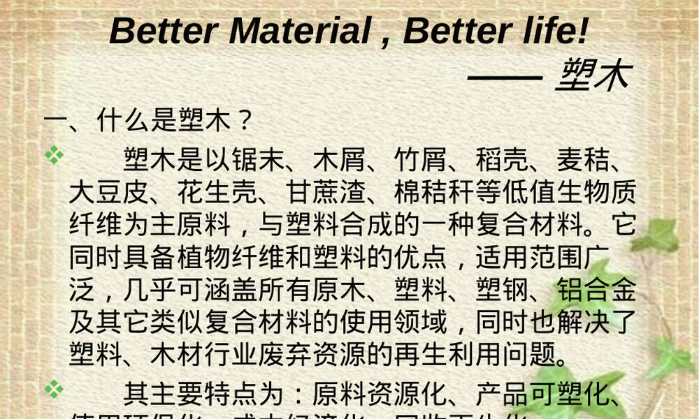 塑木材料应用与施工工艺PPT课件.ppt