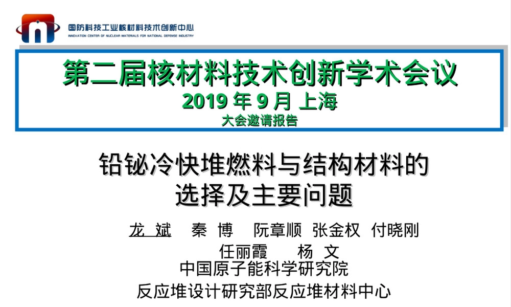铅铋冷快堆燃料与结构材料选择PPT课件 副本1.ppt