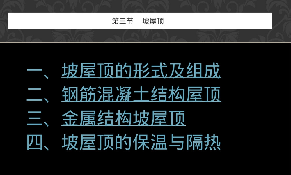 坡屋顶形式及构成教学PPT课件.ppt