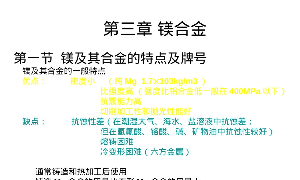 镁合金PPT课件,镁合金材料特性与应用教学PPT课件.ppt