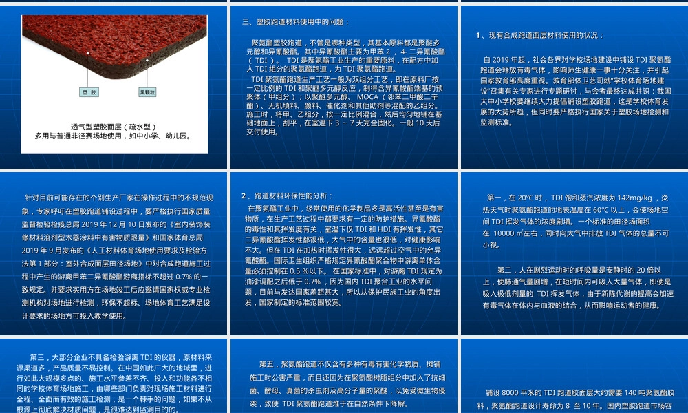 体育场塑胶跑道材料的选择,塑胶跑道材料选择教学PPT课件.ppt