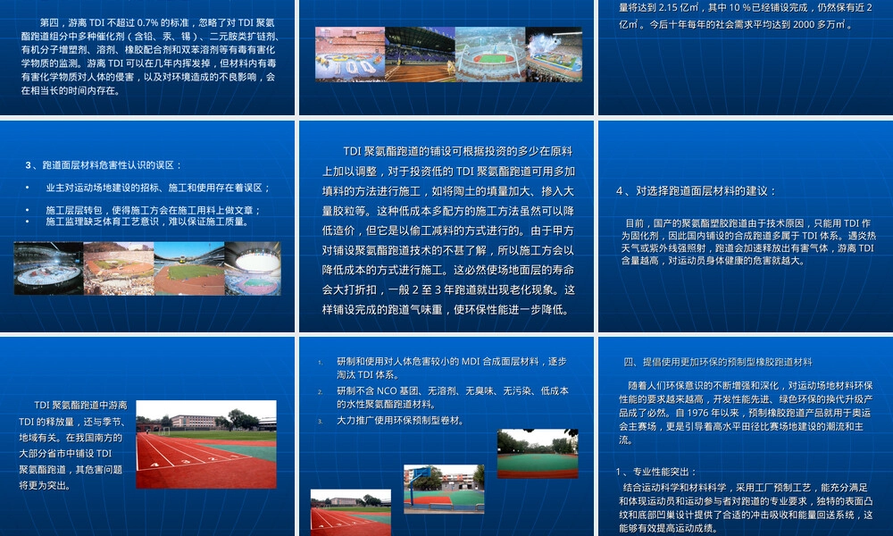 体育场塑胶跑道材料的选择,塑胶跑道材料选择教学PPT课件.ppt