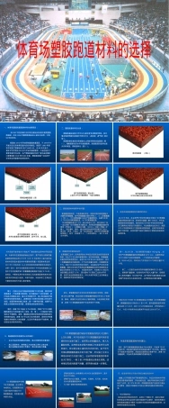 体育场塑胶跑道材料的选择,塑胶跑道材料选择教学PPT课件.ppt