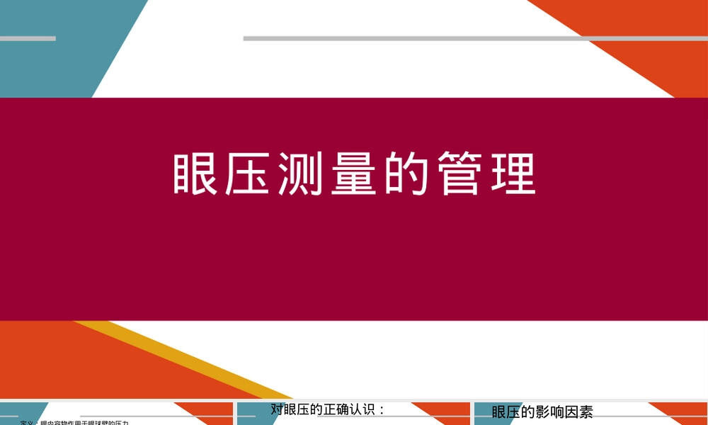 眼压测量护理管理PPT课件.pptx