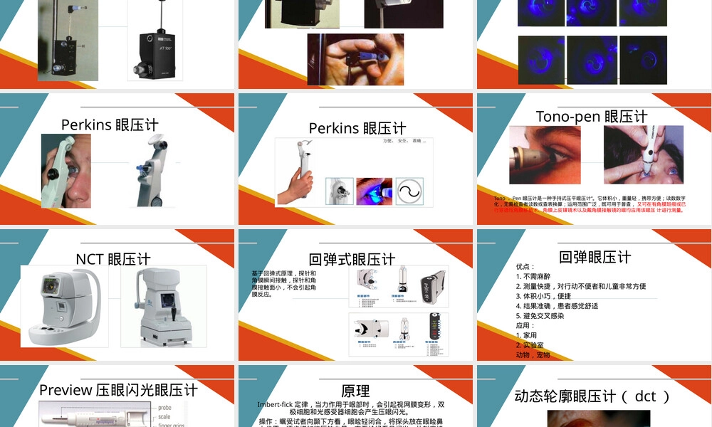 眼压测量护理管理PPT课件.pptx