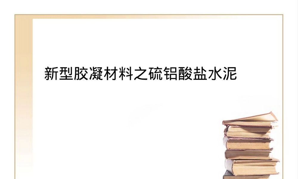 新型胶凝材料硫铝酸盐水泥分析PPT课件.ppt