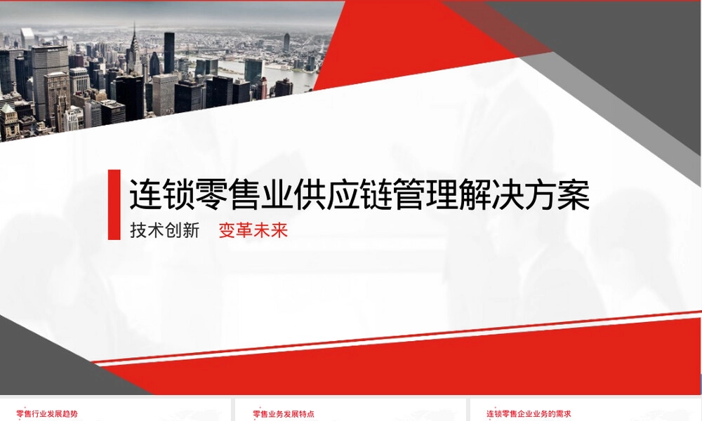 连锁零售业供应链管理PPT课件.pptx