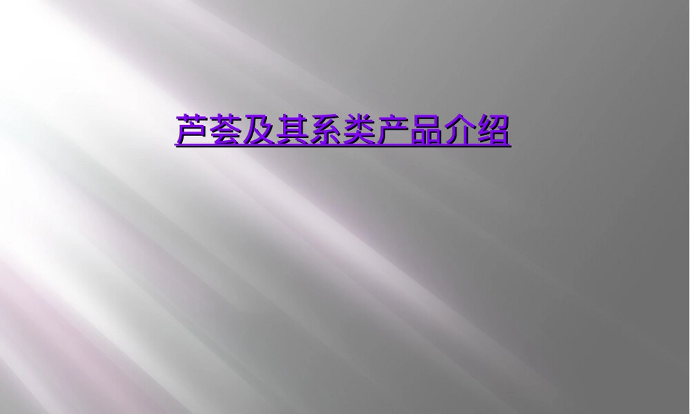 芦荟及其系列产品介绍PPT课件.ppt
