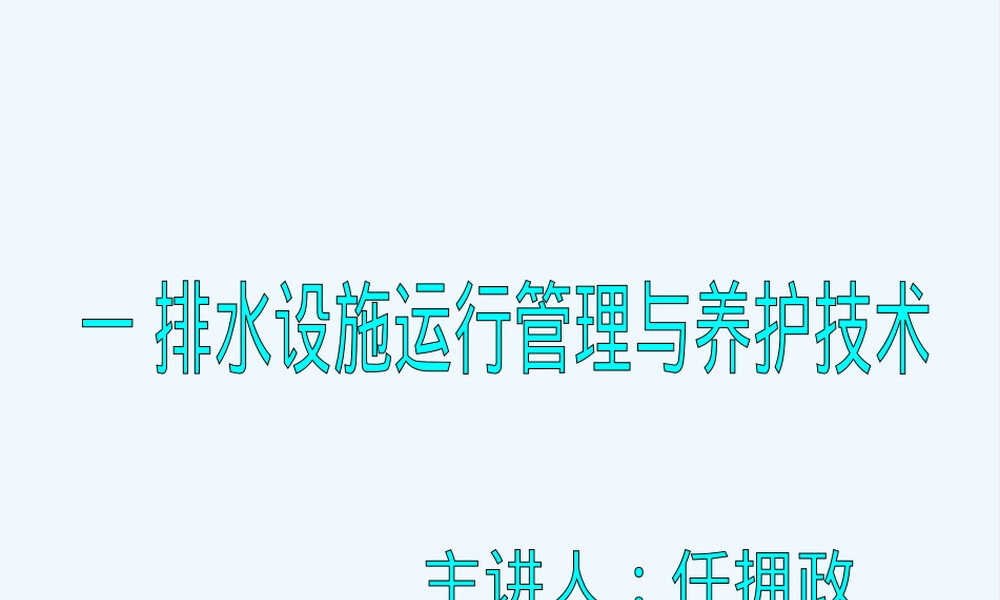 排水设施运行管理与养护技术PPT课件 副本2.ppt