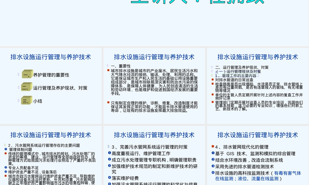 排水设施运行管理与养护技术PPT课件 副本2.ppt