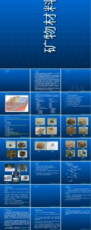 矿物材料分析PPT课件.ppt