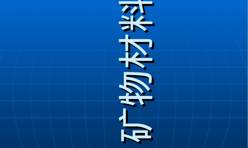 矿物材料分析PPT课件.ppt