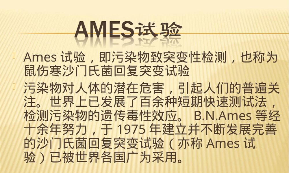 鼠伤寒沙门氏菌回复突变试验PPT课件.ppt