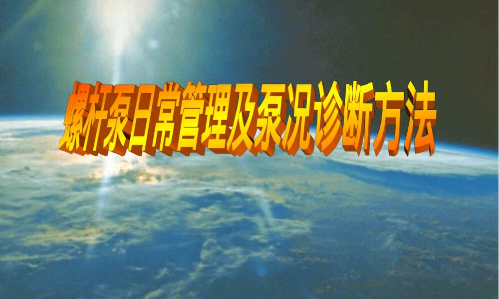 螺杆泵日常管理与泵况诊断教学PPT课件.ppt
