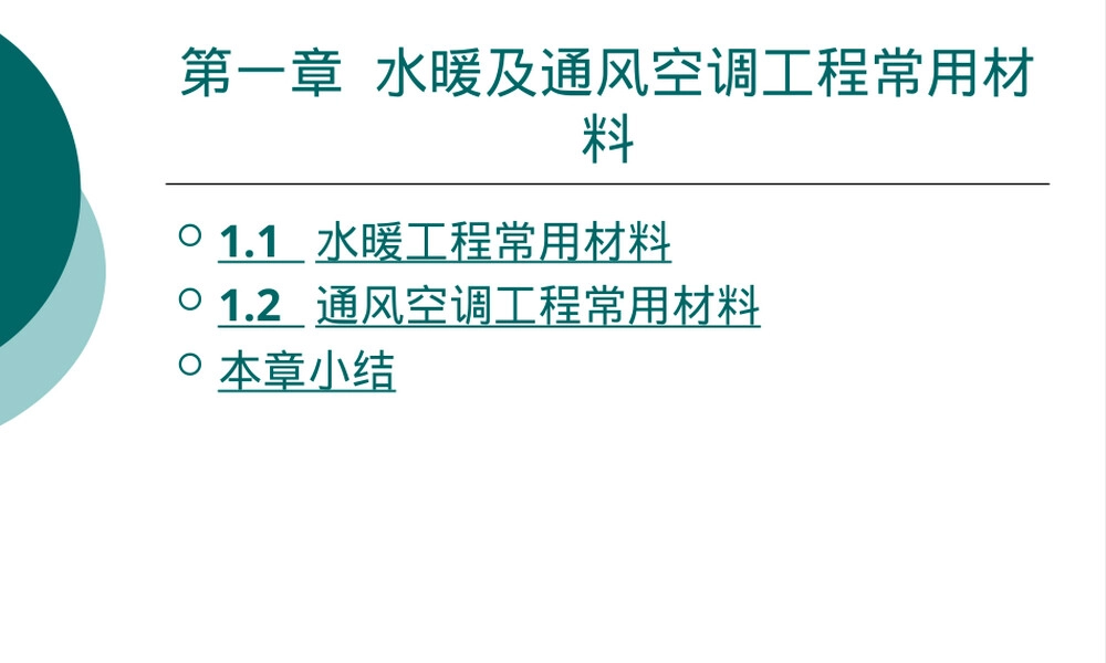 水暖及通风空调工程常用材料PPT课件.ppt