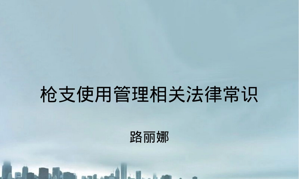枪支使用管理法律法规PPT课件 副本1.ppt