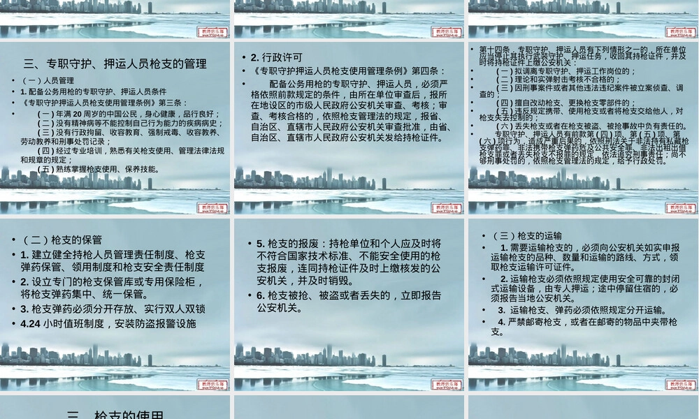 枪支使用管理法律法规PPT课件 副本1.ppt