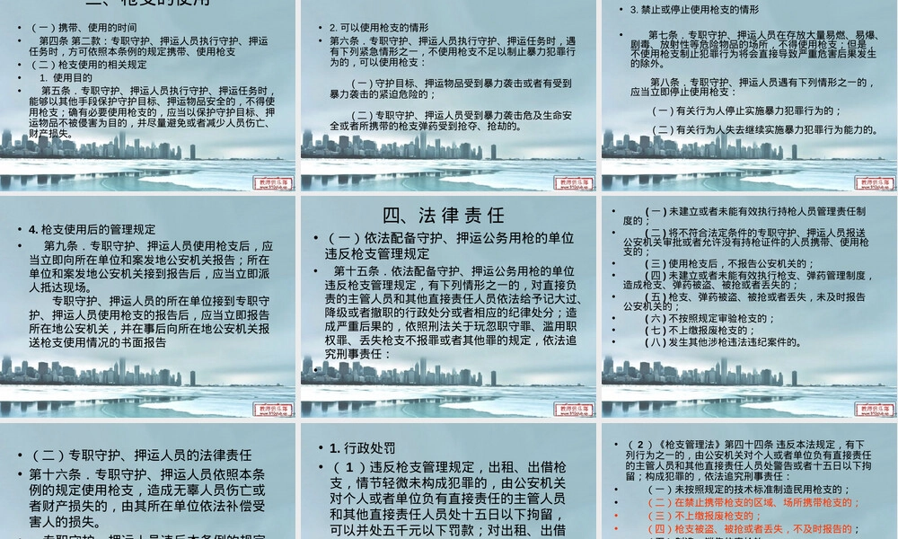 枪支使用管理法律法规PPT课件 副本1.ppt