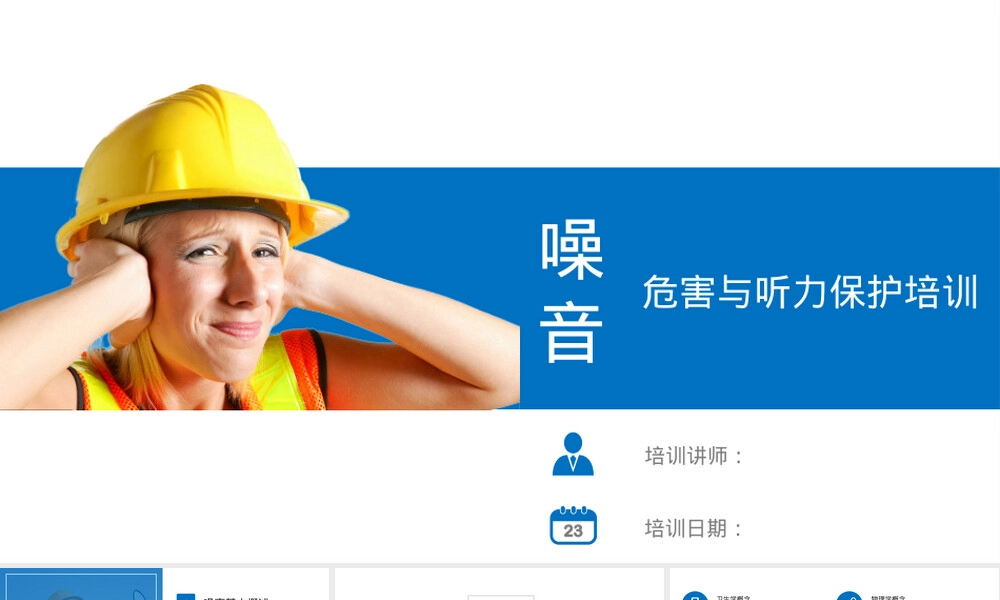 噪音危害与听力保护方法PPT课件.pptx