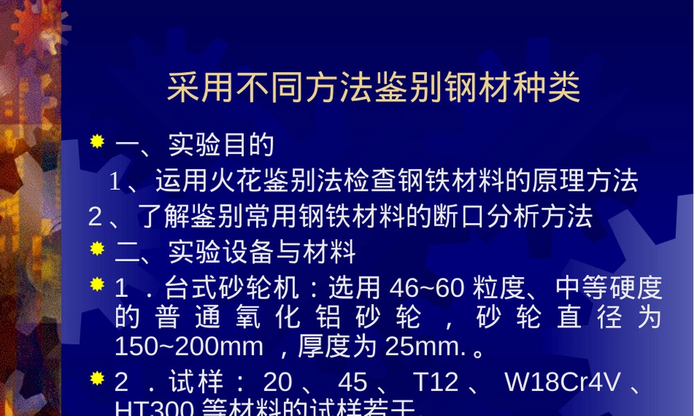 实验六钢铁材料火花鉴别PPT课件.ppt