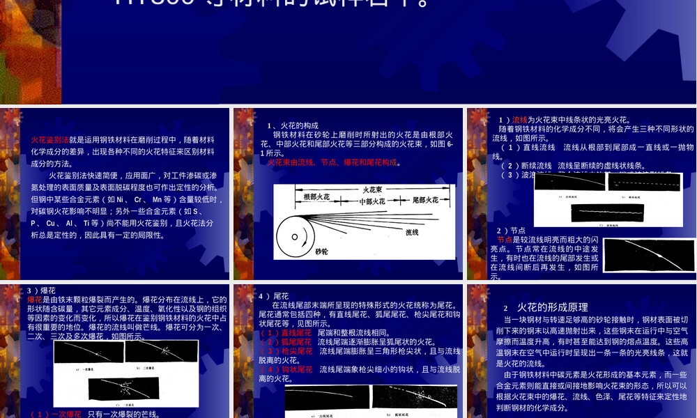 实验六钢铁材料火花鉴别PPT课件.ppt